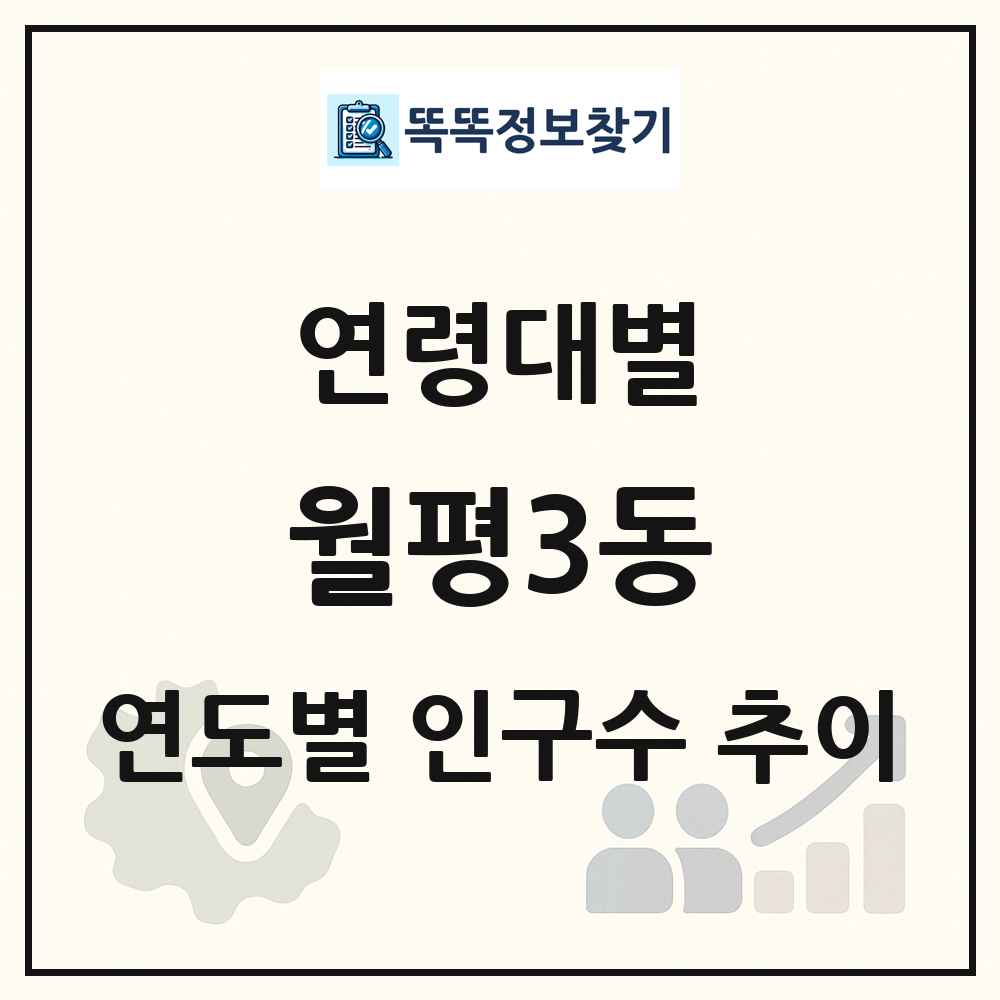 월평3동 생애주기별 인구수 링크 그림